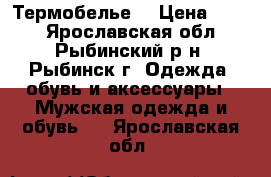 Термобелье  › Цена ­ 300 - Ярославская обл., Рыбинский р-н, Рыбинск г. Одежда, обувь и аксессуары » Мужская одежда и обувь   . Ярославская обл.